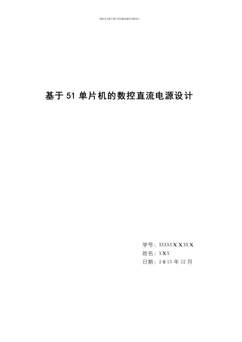 课程设计基于单片机的数控直流电源设计