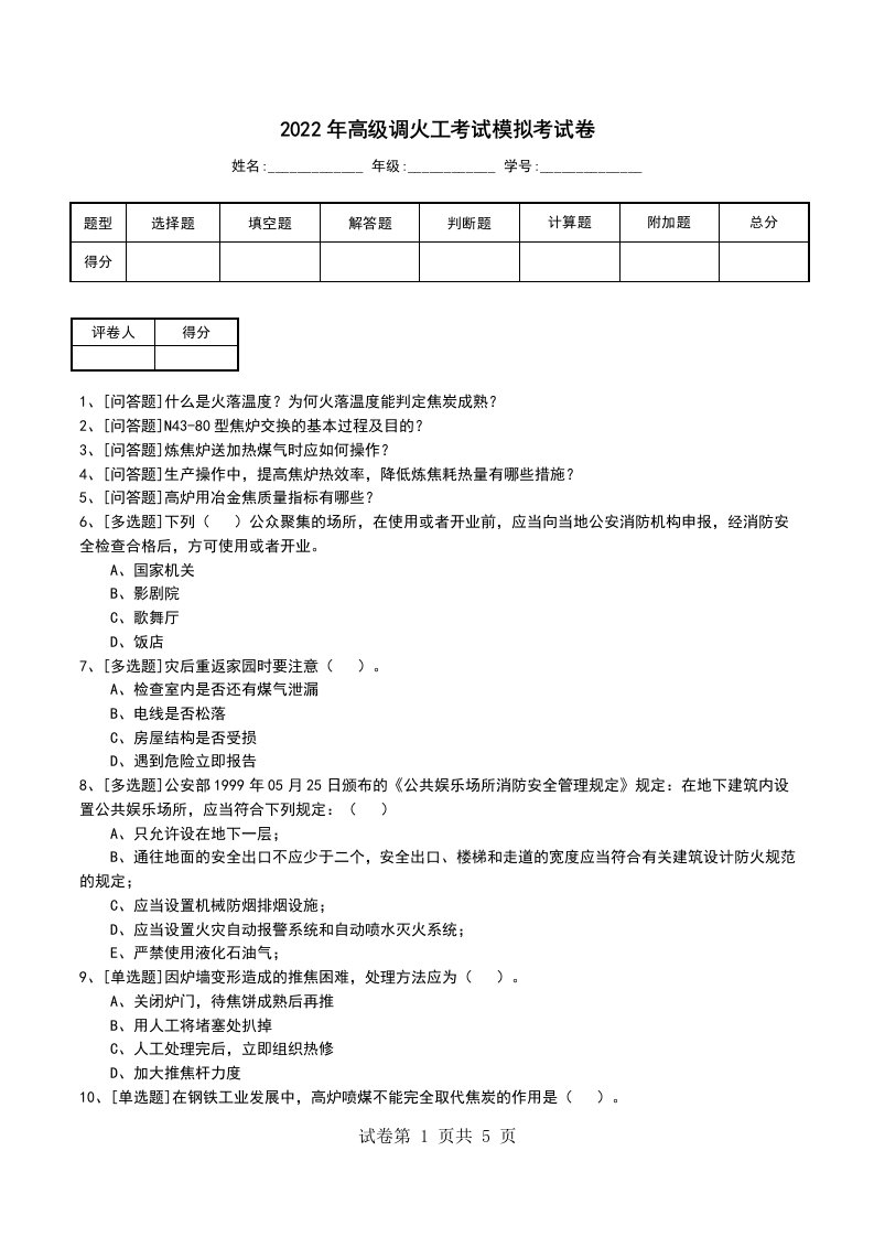 2022年高级调火工考试模拟考试卷