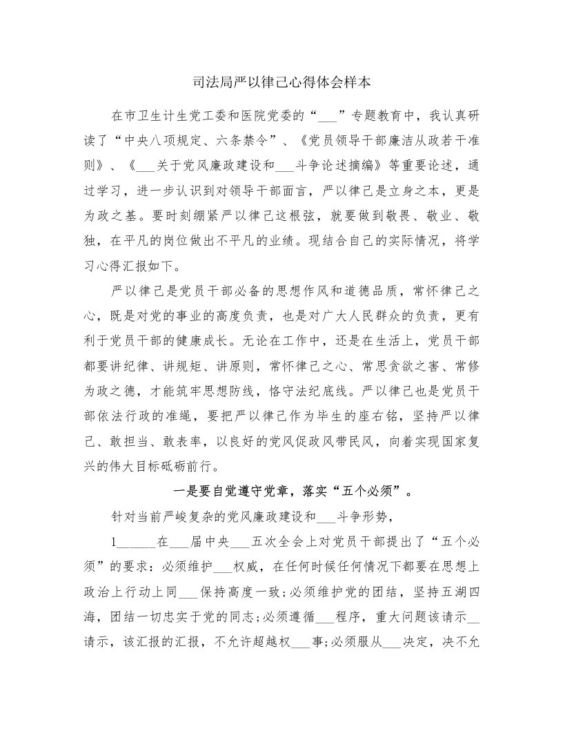 司法局严以律己心得体会样本