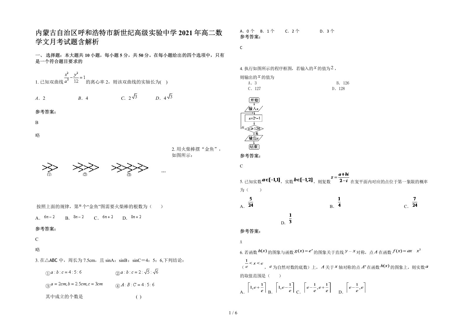 内蒙古自治区呼和浩特市新世纪高级实验中学2021年高二数学文月考试题含解析