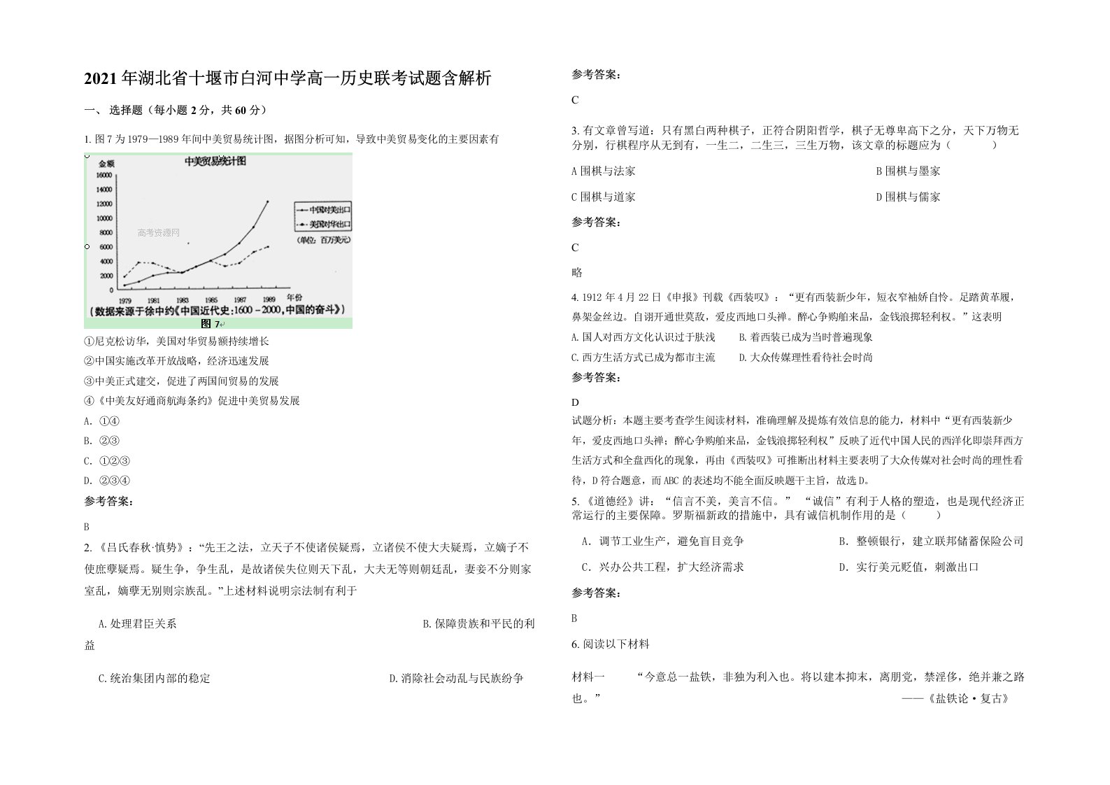 2021年湖北省十堰市白河中学高一历史联考试题含解析