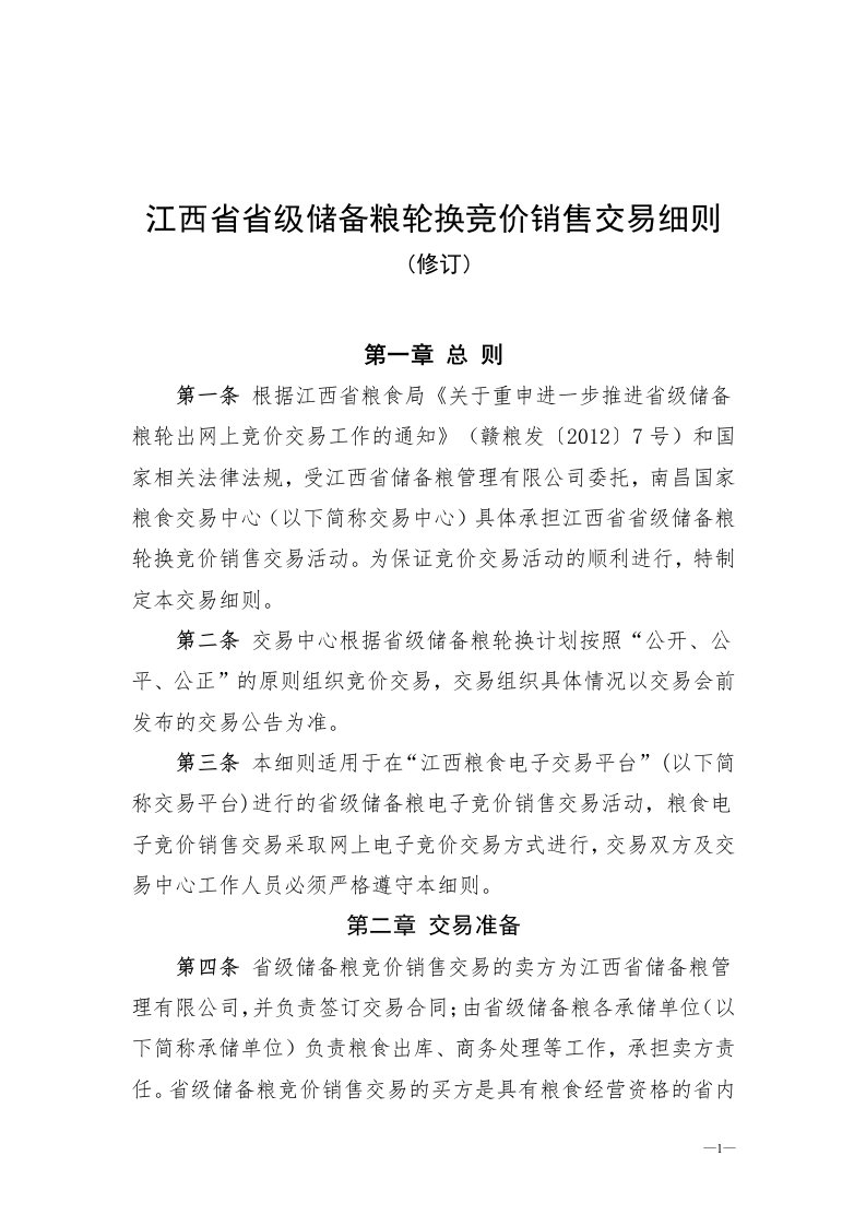 江西省省级储备粮轮换竞价销售交易细则