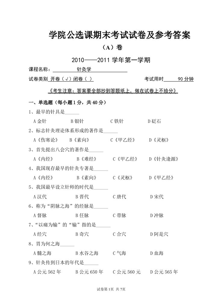 学院针灸学期末考试试卷及参考答案A