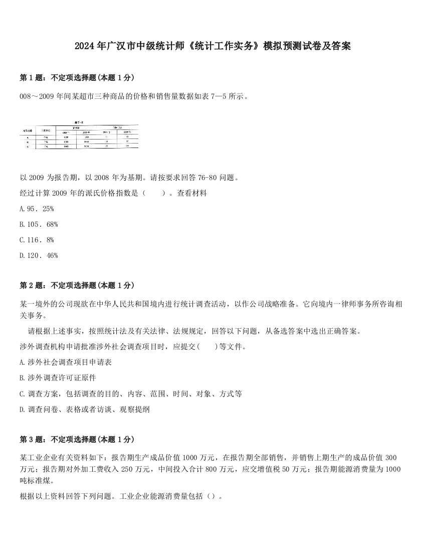 2024年广汉市中级统计师《统计工作实务》模拟预测试卷及答案