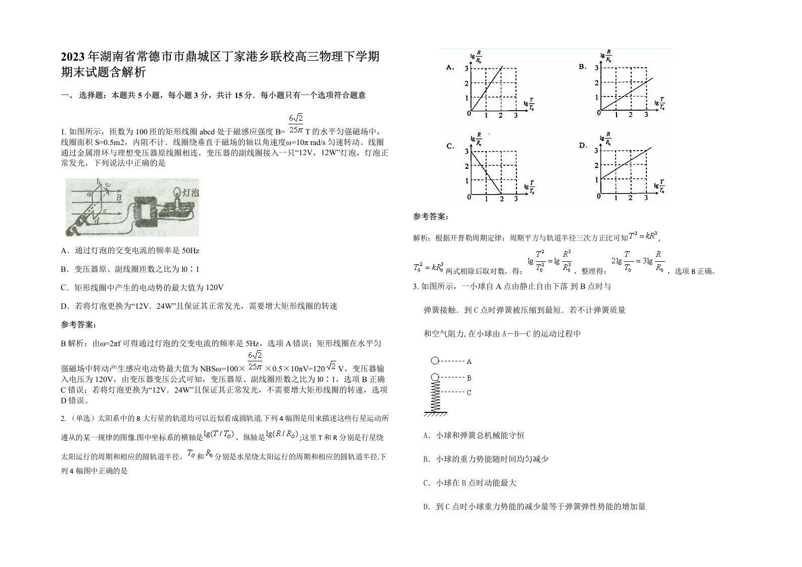 2023年湖南省常德市市鼎城区丁家港乡联校高三物理下学期期末试题含解析