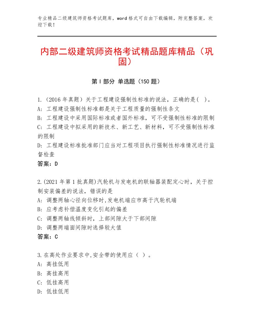 精品二级建筑师资格考试内部题库及答案免费