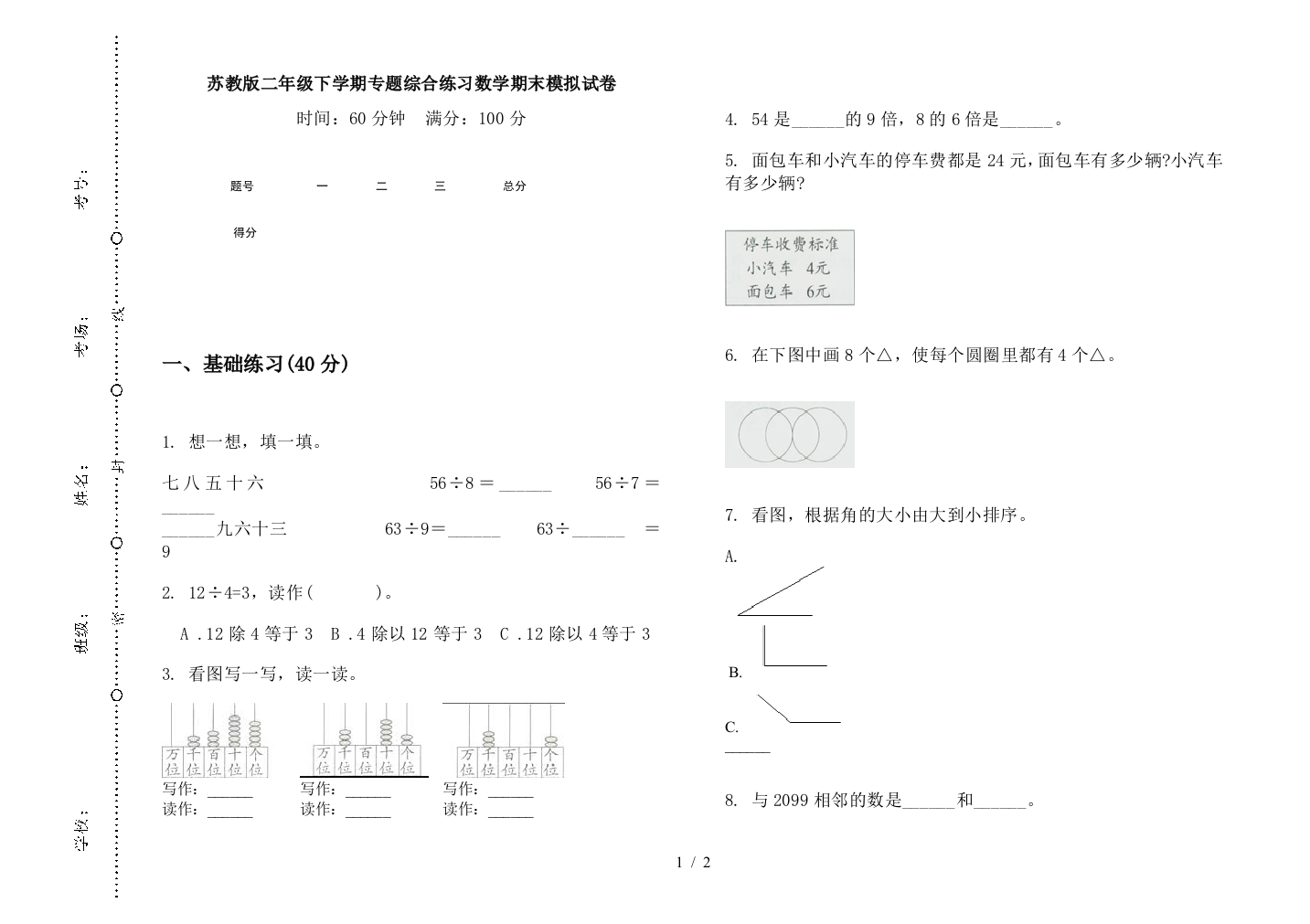 苏教版二年级下学期专题综合练习数学期末模拟试卷