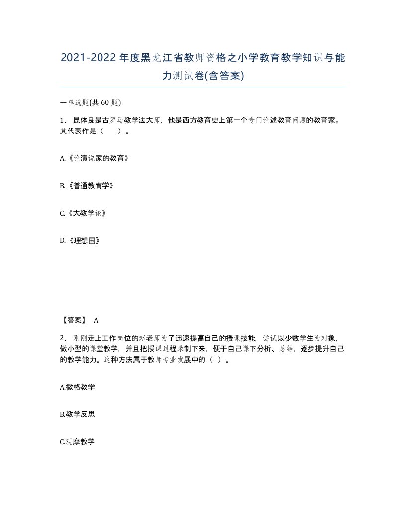 2021-2022年度黑龙江省教师资格之小学教育教学知识与能力测试卷含答案