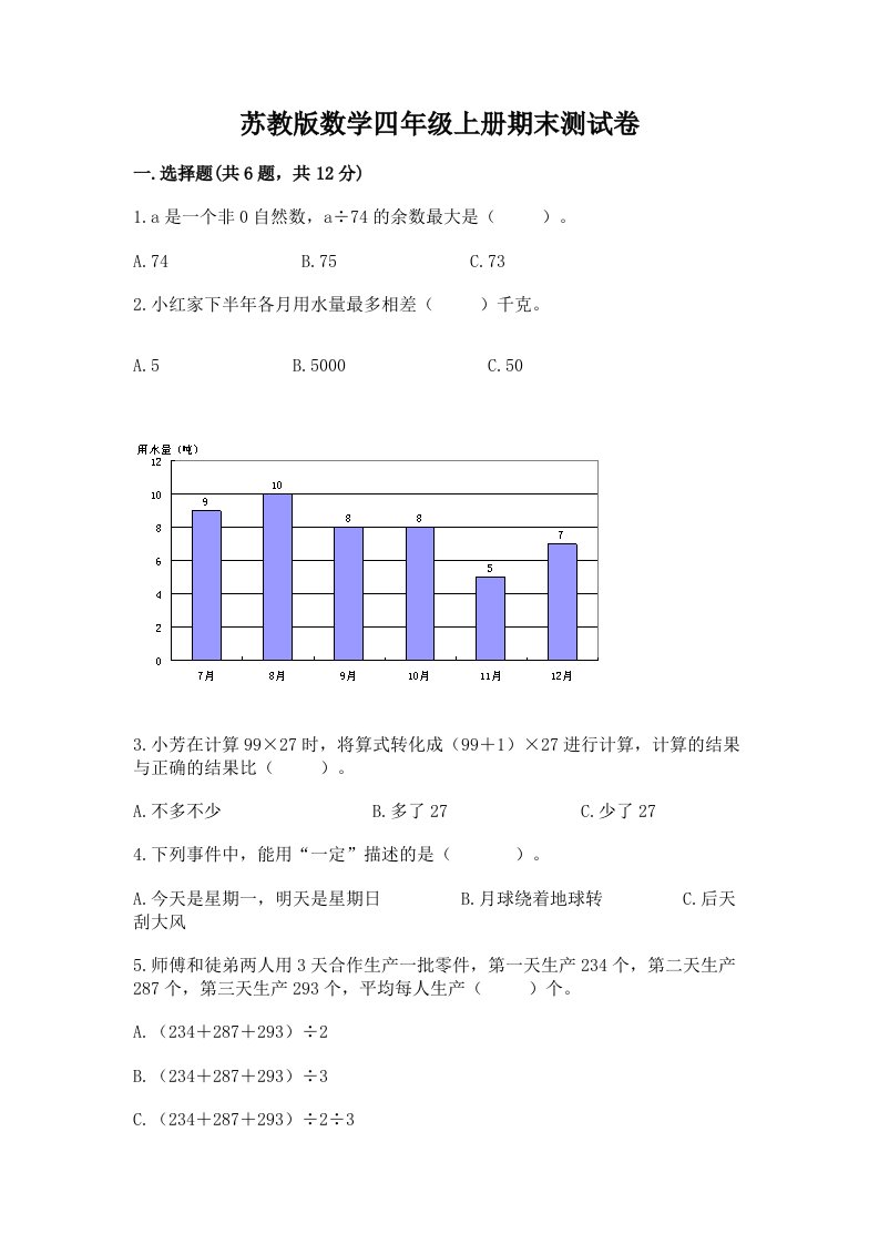 苏教版数学四年级上册期末测试卷附完整答案【各地真题】