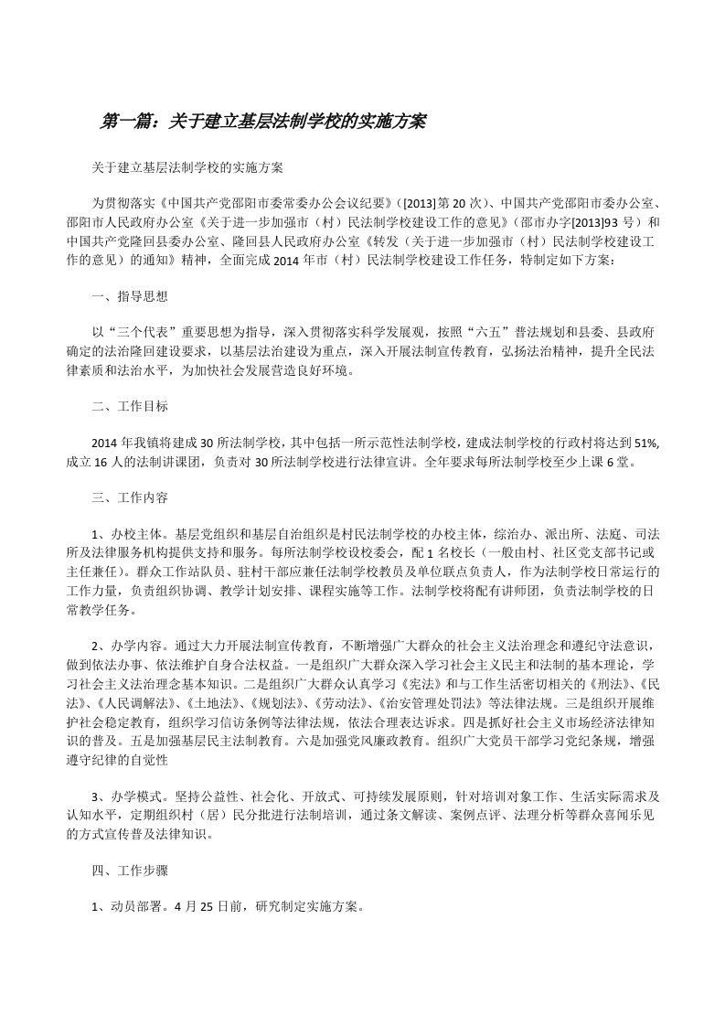 关于建立基层法制学校的实施方案[修改版]