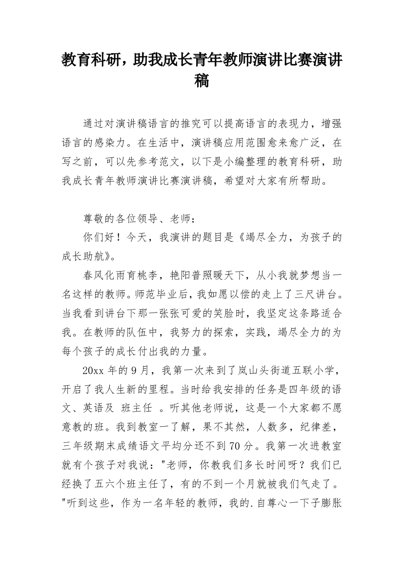 教育科研，助我成长青年教师演讲比赛演讲稿