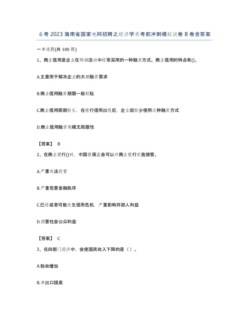 备考2023海南省国家电网招聘之经济学类考前冲刺模拟试卷B卷含答案