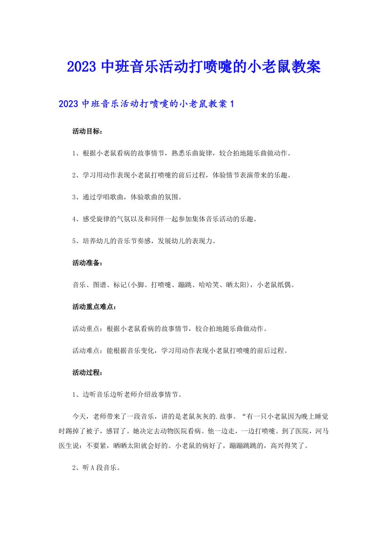 2023中班音乐活动打喷嚏的小老鼠教案