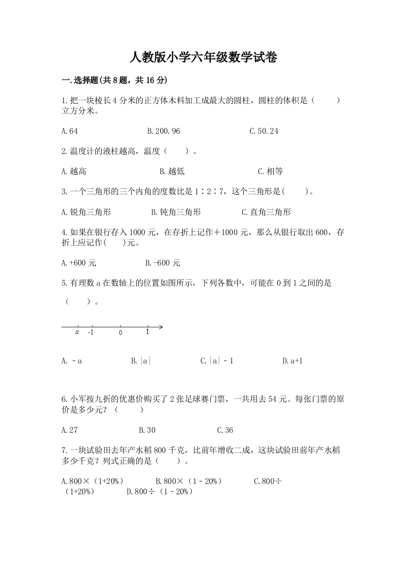 人教版小学六年级数学试卷含答案【突破训练】