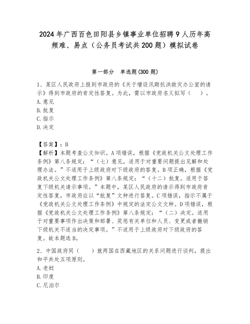 2024年广西百色田阳县乡镇事业单位招聘9人历年高频难、易点（公务员考试共200题）模拟试卷含答案（典型题）