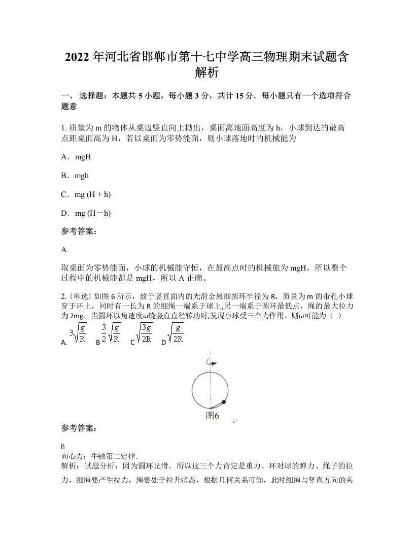 2022年河北省邯郸市第十七中学高三物理期末试题含解析