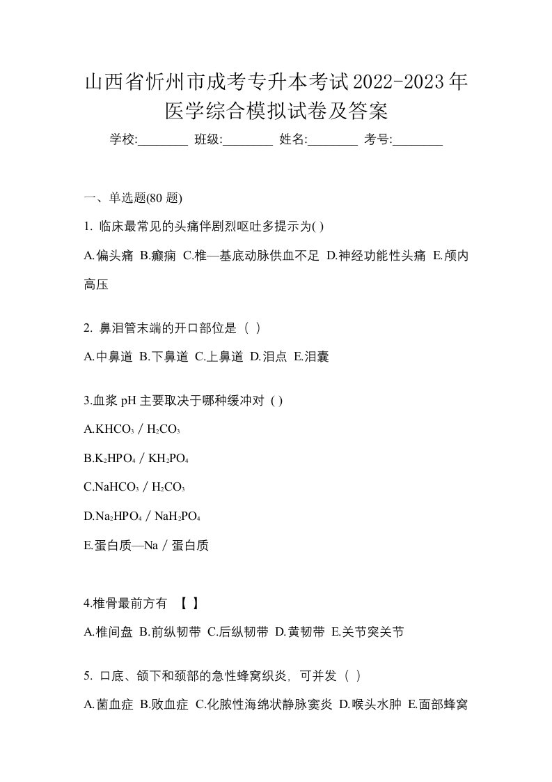 山西省忻州市成考专升本考试2022-2023年医学综合模拟试卷及答案