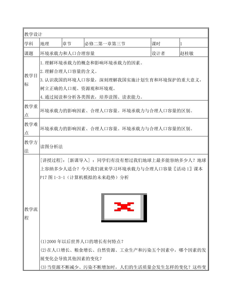 环境人口容量教学设计