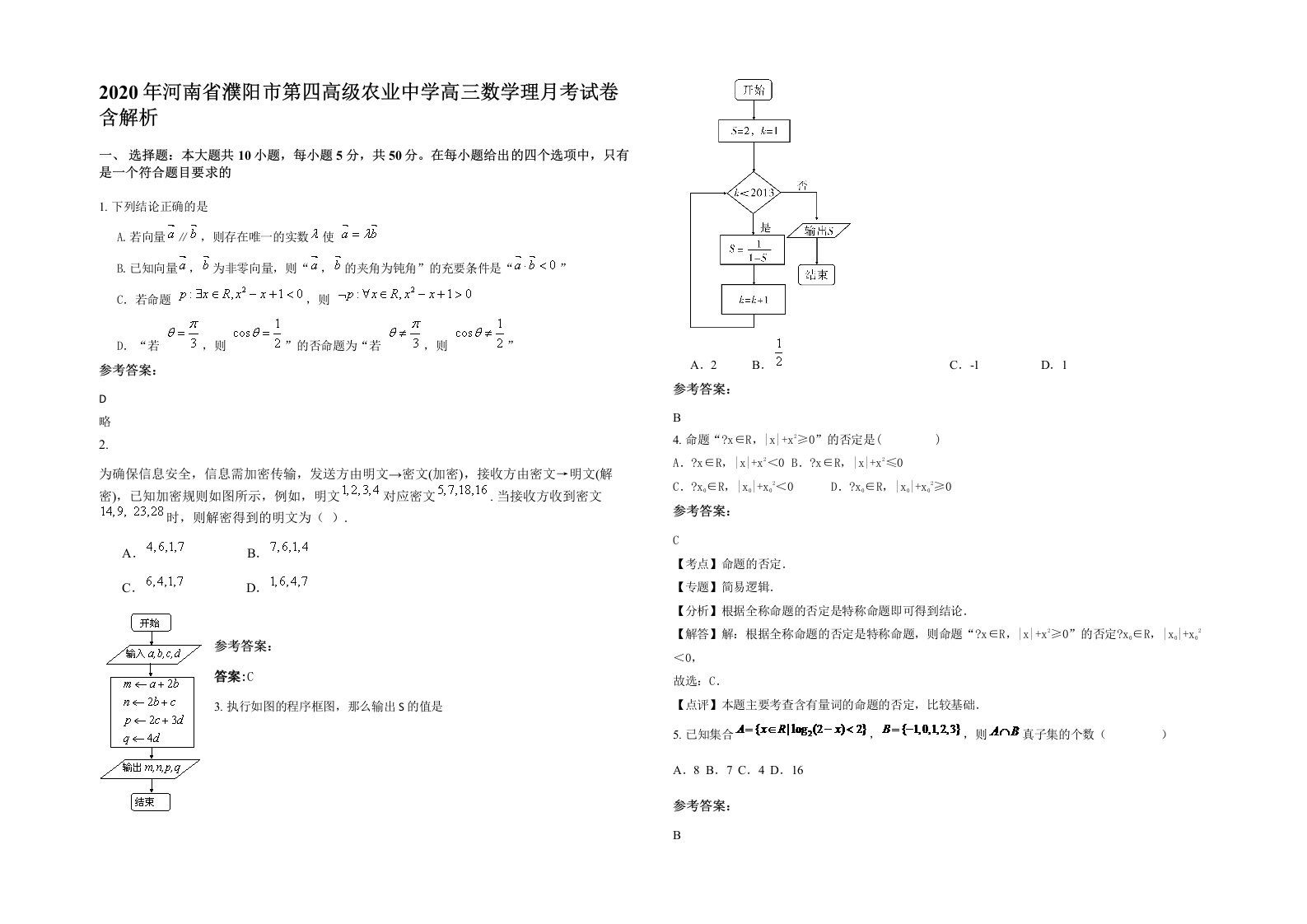 2020年河南省濮阳市第四高级农业中学高三数学理月考试卷含解析