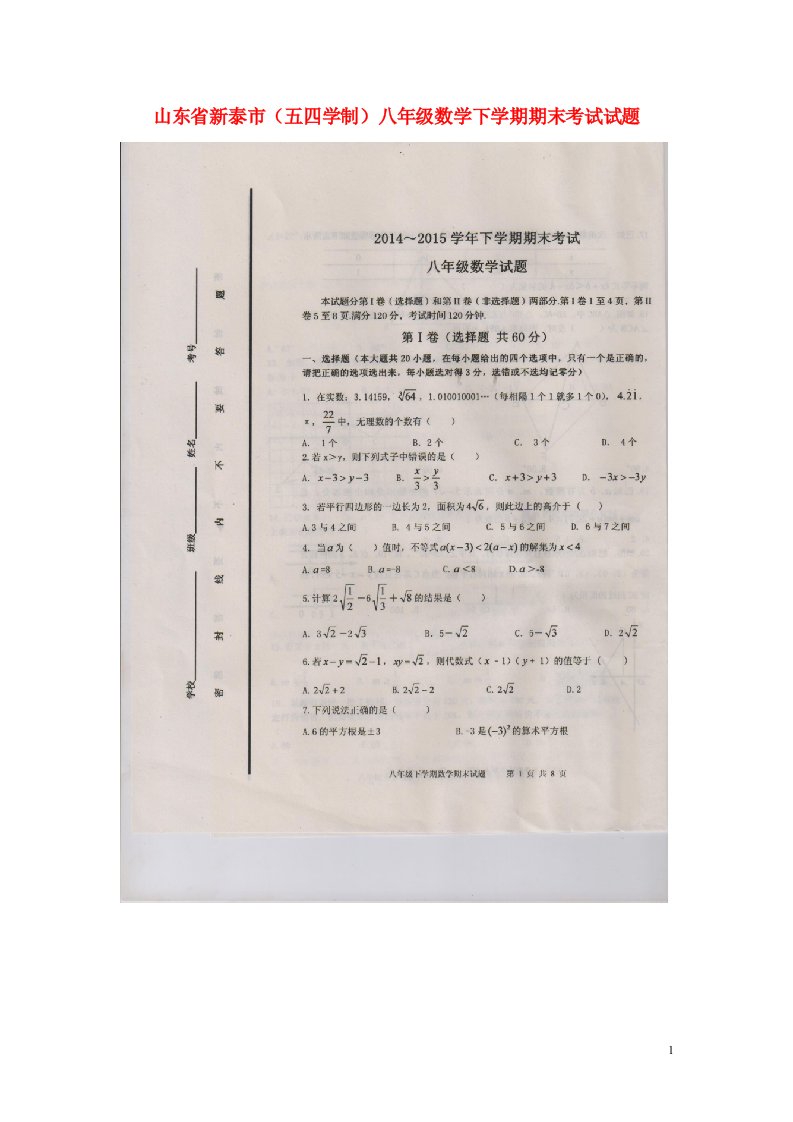 山东省新泰市八级数学下学期期末考试试题（扫描版，无答案）