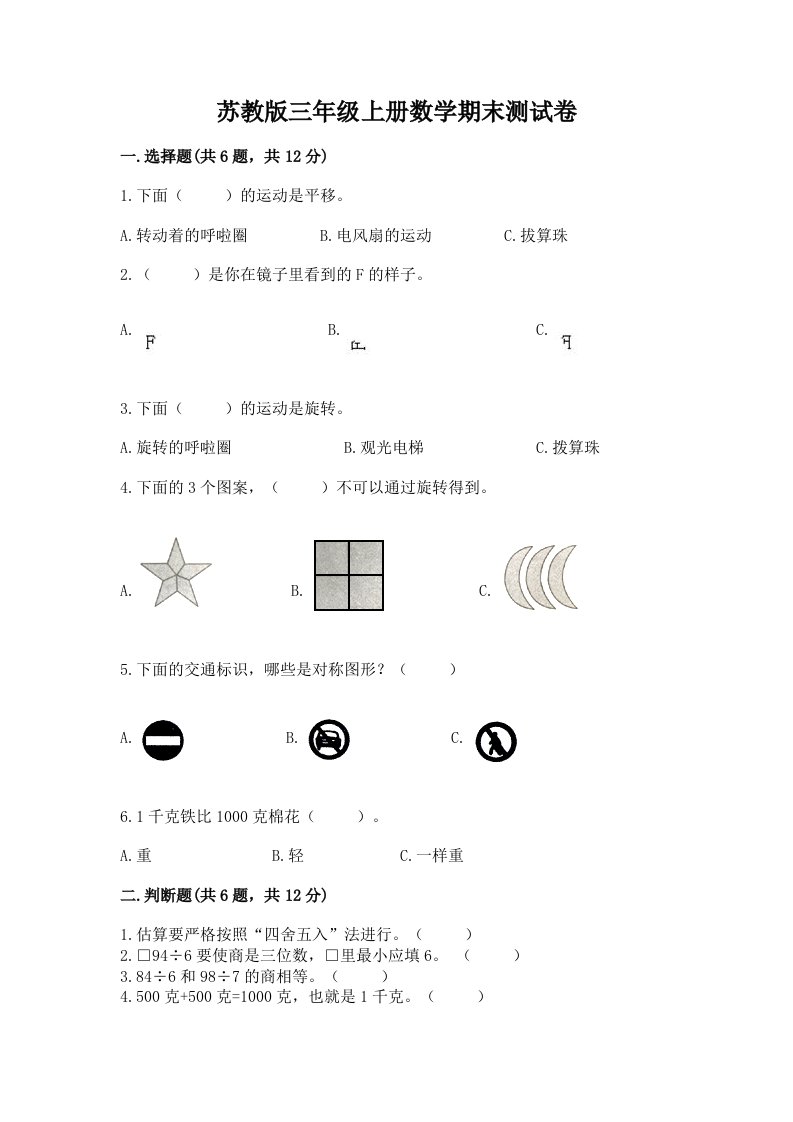 苏教版三年级上册数学期末测试卷含完整答案【历年真题】