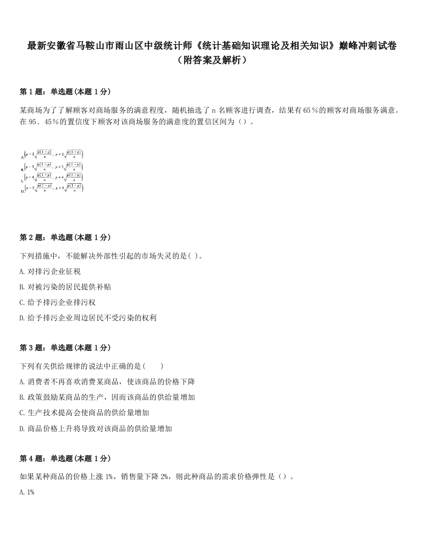 最新安徽省马鞍山市雨山区中级统计师《统计基础知识理论及相关知识》巅峰冲刺试卷（附答案及解析）