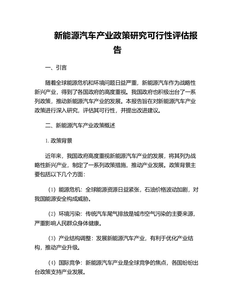 新能源汽车产业政策研究可行性评估报告