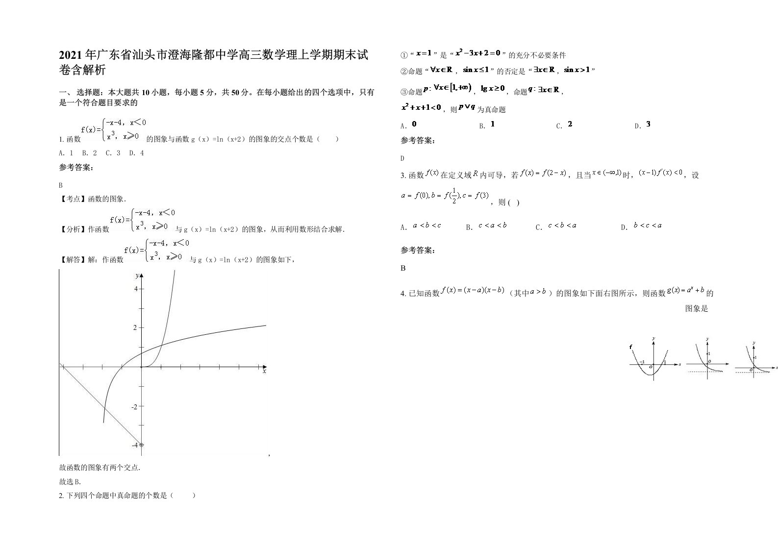 2021年广东省汕头市澄海隆都中学高三数学理上学期期末试卷含解析