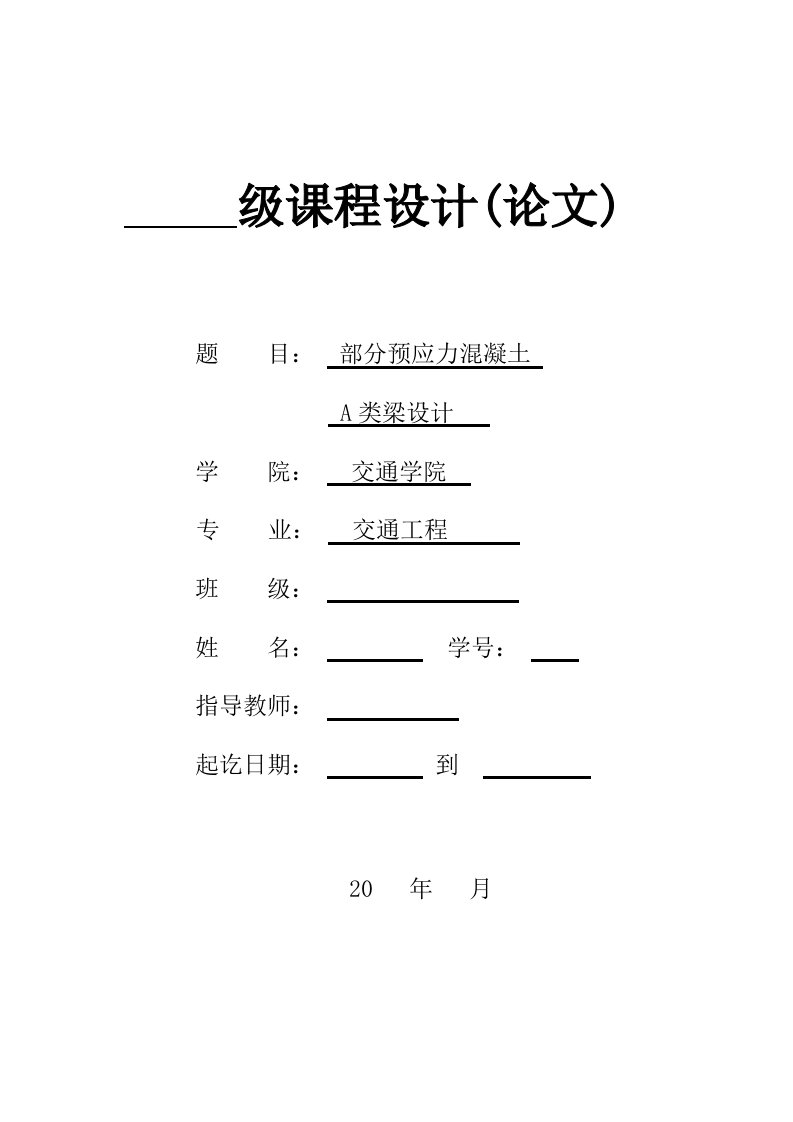 钢筋混凝土与预应力混凝土结构设计原理毕业课程设计