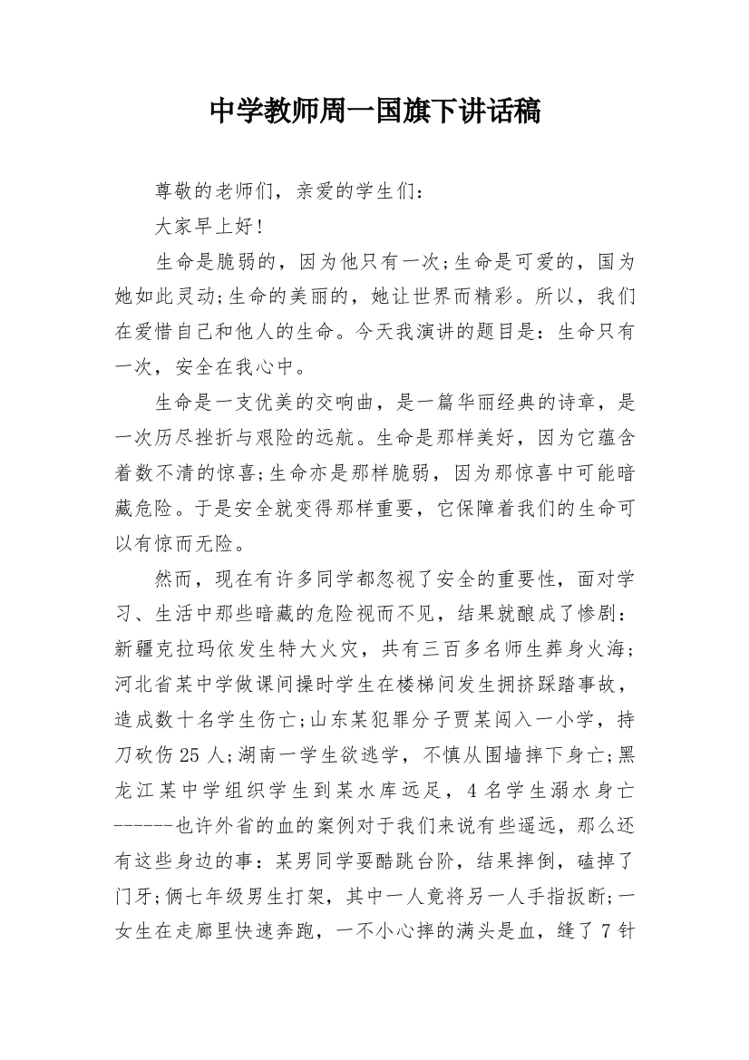 中学教师周一国旗下讲话稿