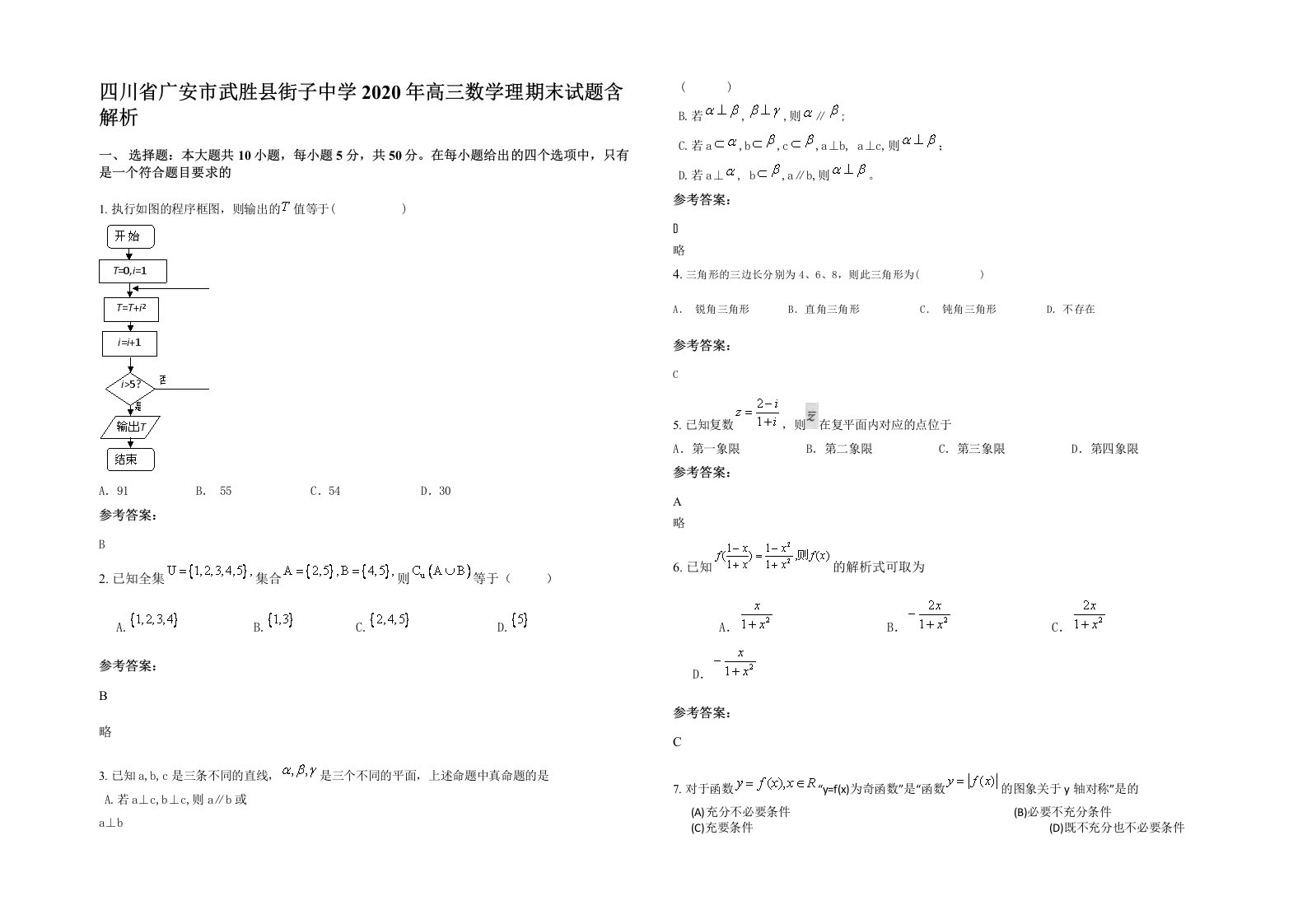 四川省广安市武胜县街子中学2020年高三数学理期末试题含解析