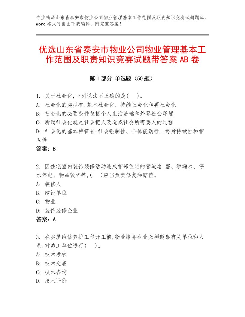 优选山东省泰安市物业公司物业管理基本工作范围及职责知识竞赛试题带答案AB卷