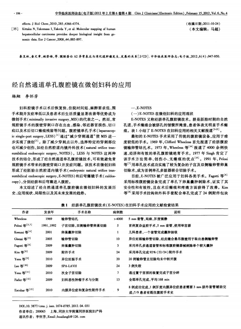 经自然通道单孔腹腔镜在微创妇科的应用.pdf