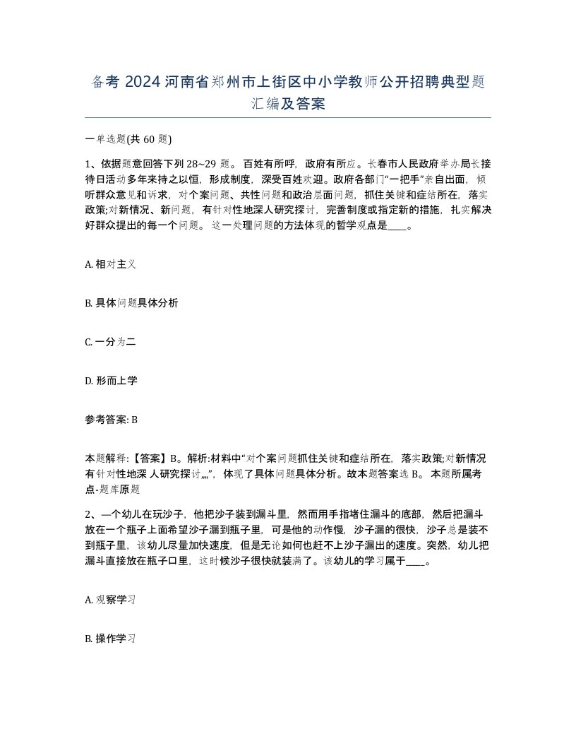 备考2024河南省郑州市上街区中小学教师公开招聘典型题汇编及答案