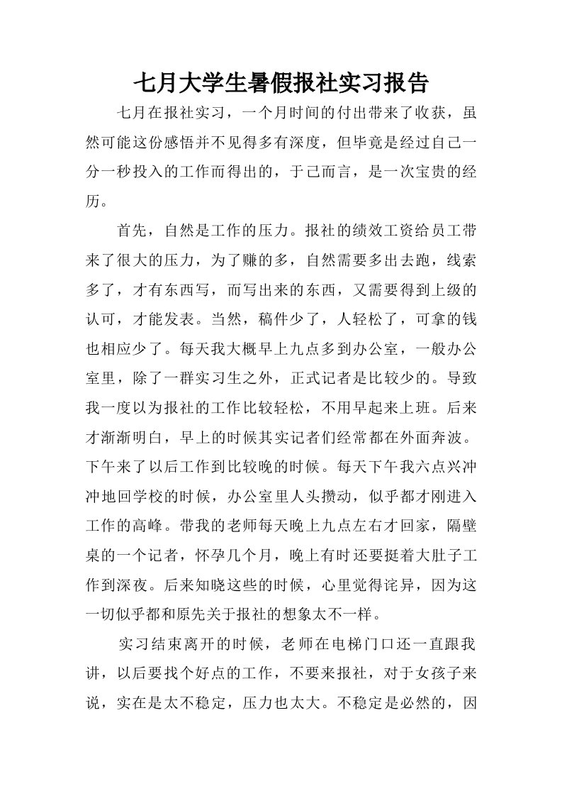 七月大学生暑假报社实习报告.doc