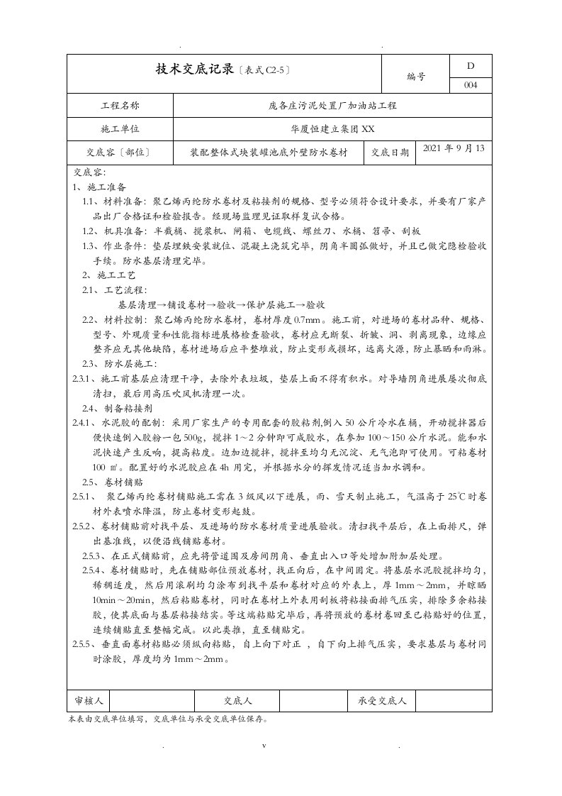 聚乙烯丙纶防水施工技术交底大全