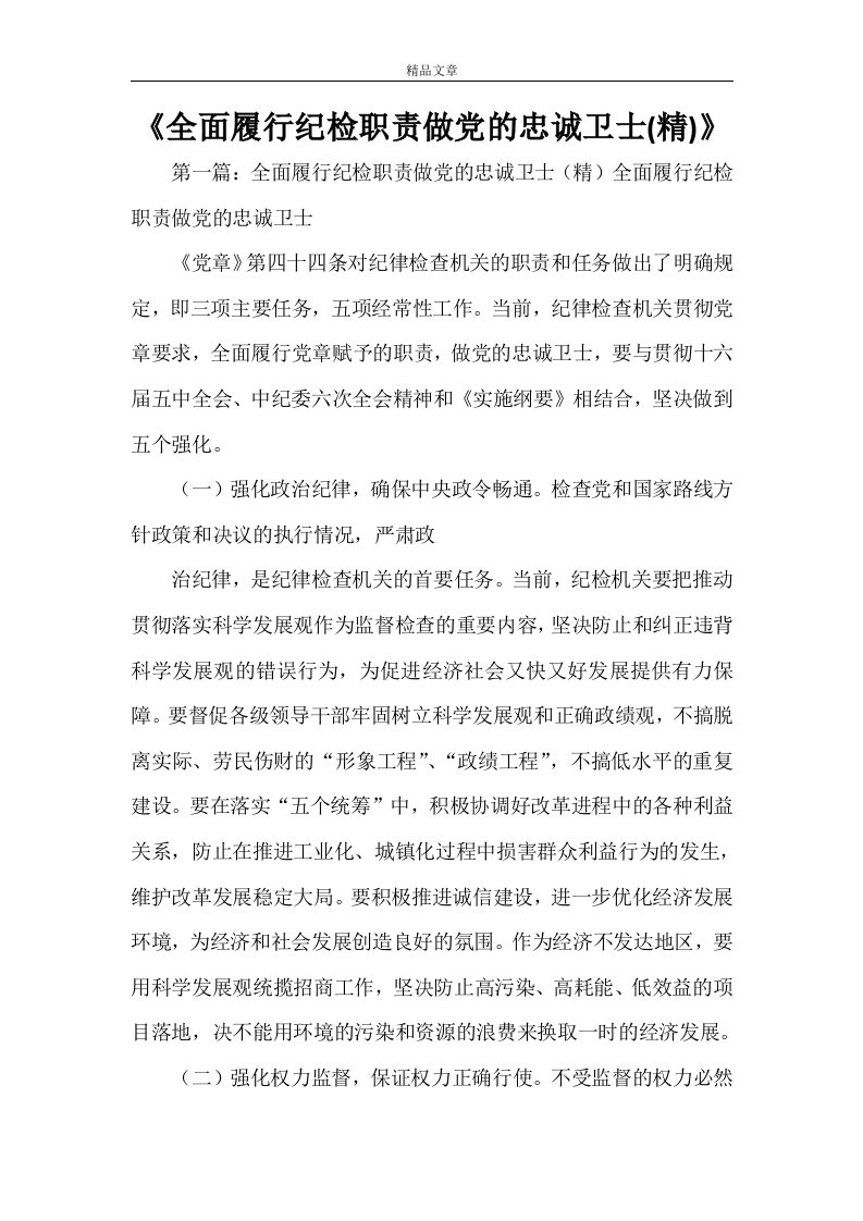 《全面履行纪检职责做党的忠诚卫士(精)》