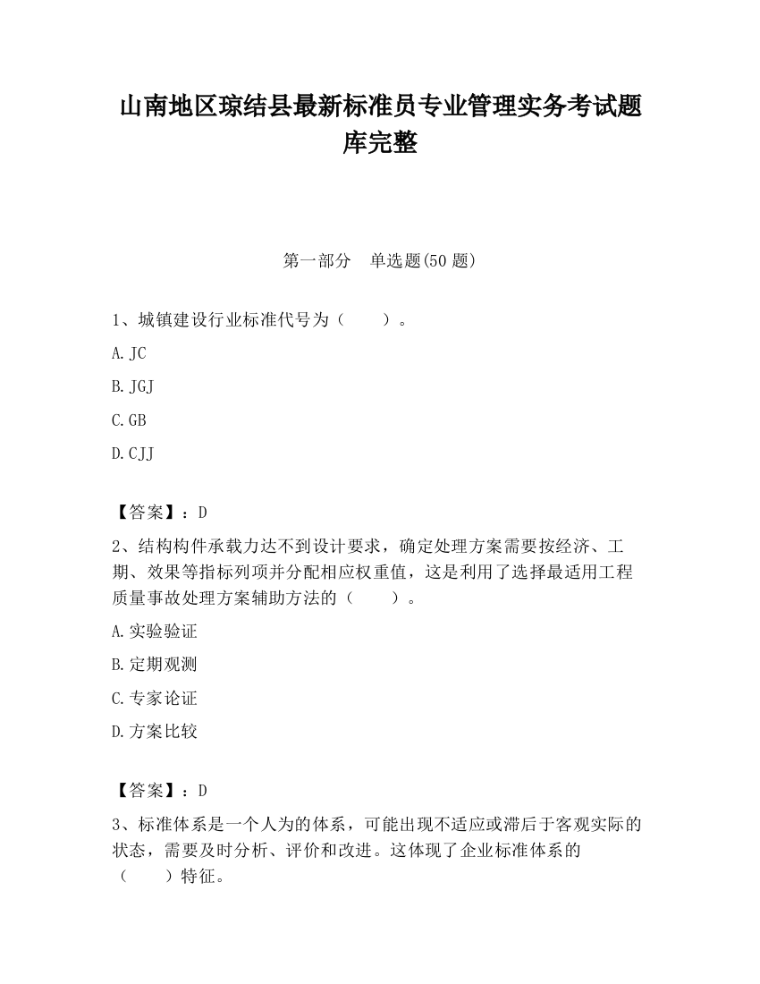 山南地区琼结县最新标准员专业管理实务考试题库完整