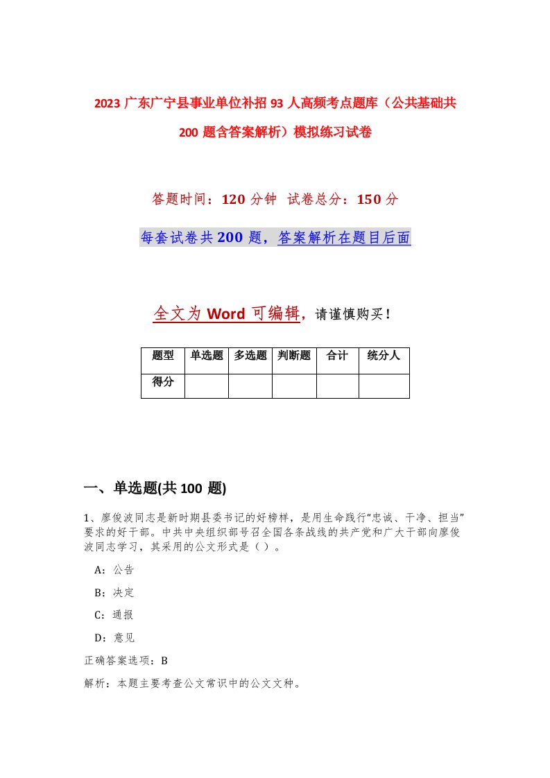 2023广东广宁县事业单位补招93人高频考点题库公共基础共200题含答案解析模拟练习试卷