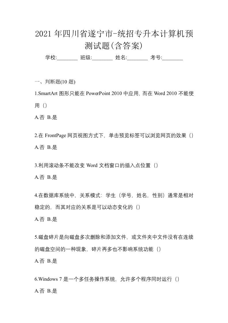 2021年四川省遂宁市-统招专升本计算机预测试题含答案