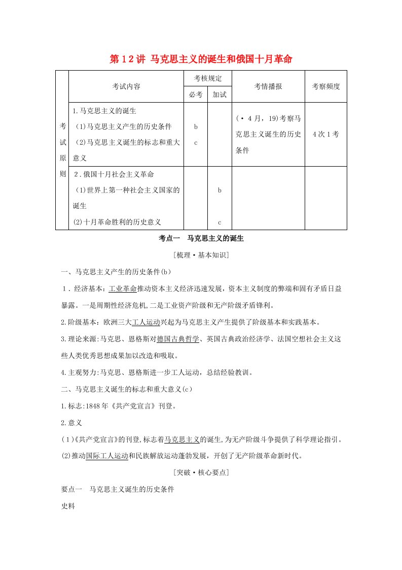 高考历史大一轮复习专题四第12讲马克思主义的诞生和俄国十月革命学案