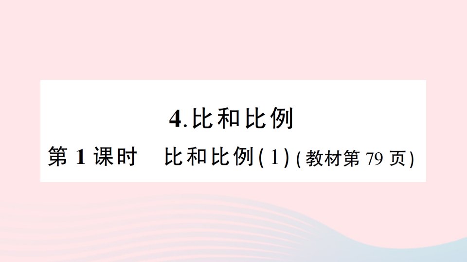 2023六年级数学下册第五单元总复习1数与代数4比和比例第1课时比和比例1作业课件西师大版