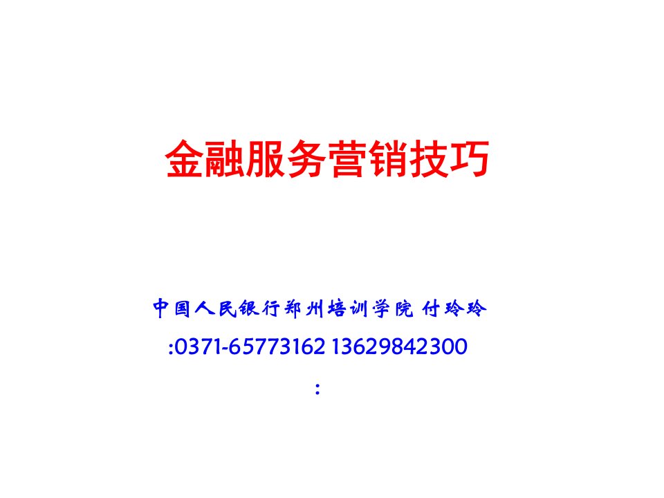 [精选]金融服务营销技巧培训资料