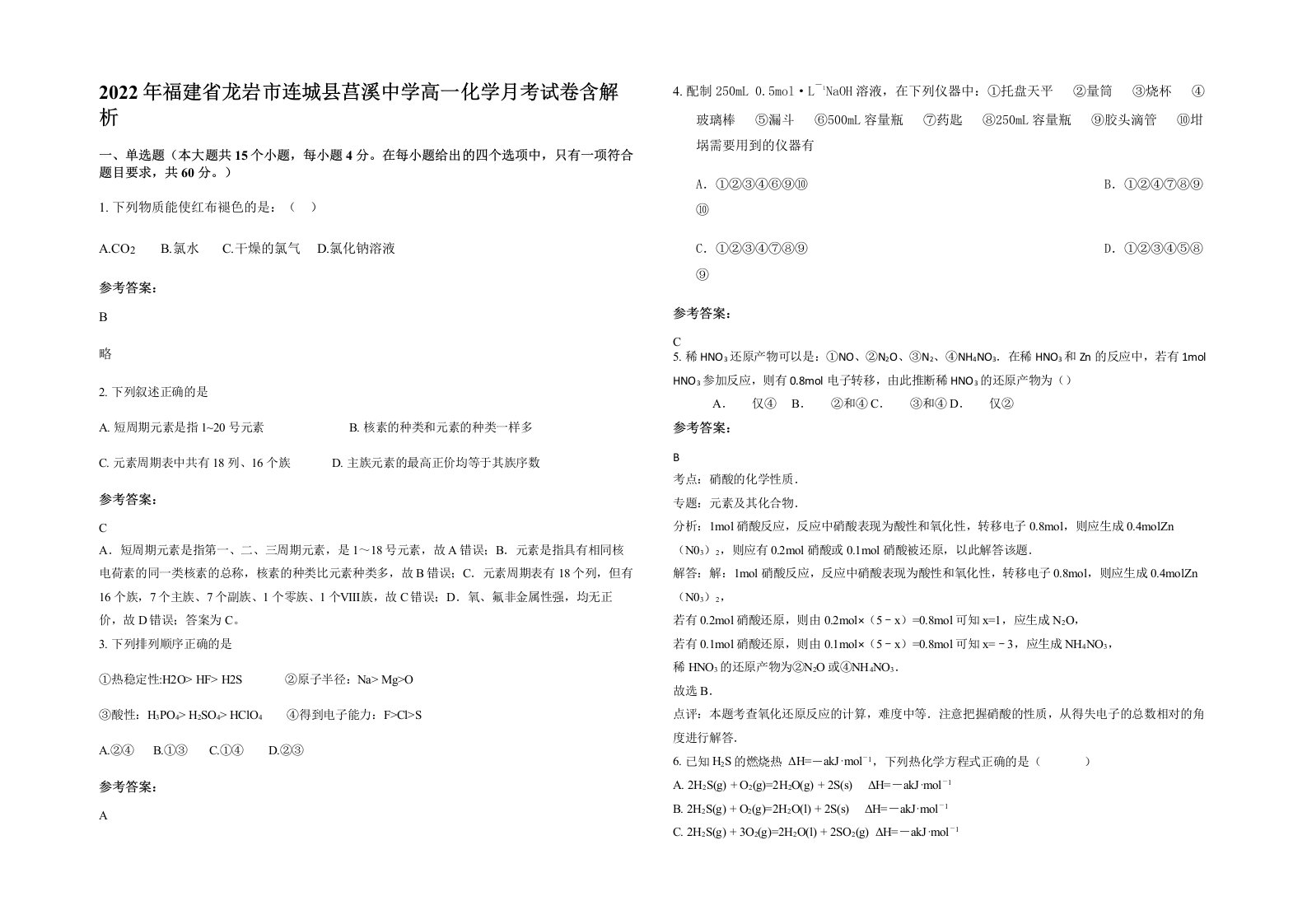 2022年福建省龙岩市连城县莒溪中学高一化学月考试卷含解析