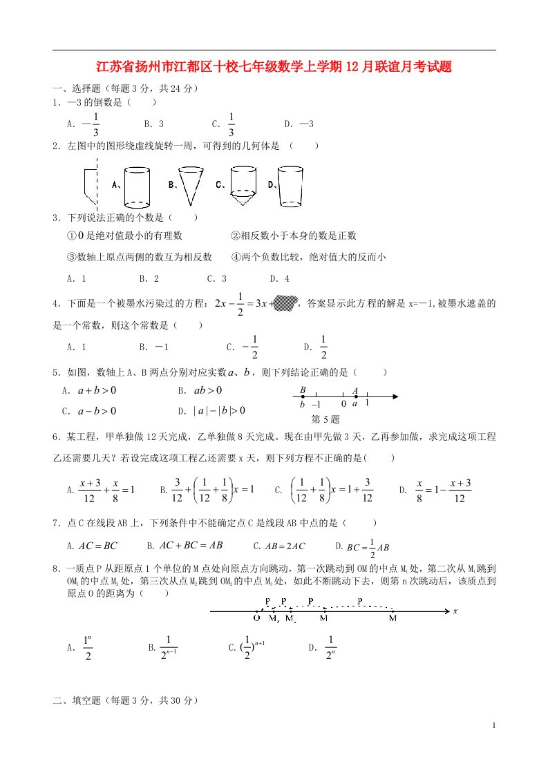 江苏省扬州市江都区十校七级数学上学期12月联谊月考试题