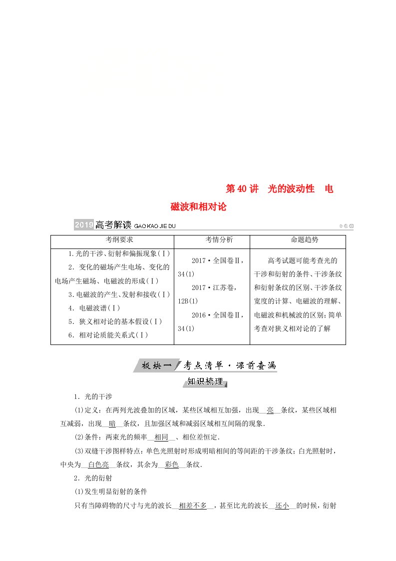 全国通用版高考物理大一轮复习第十四章振动和波光相对论第40讲光的波动性电磁波和相对论学案