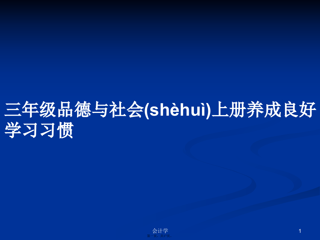 三年级品德与社会上册养成良好学习习惯