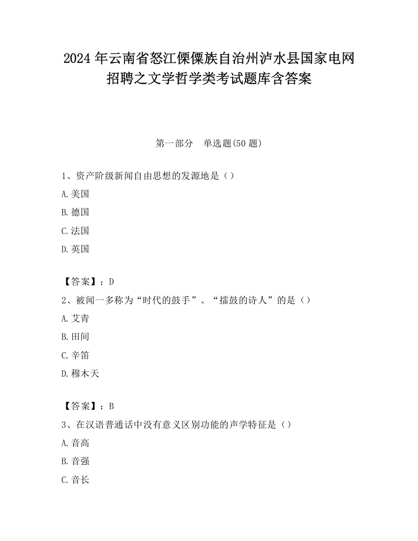 2024年云南省怒江傈僳族自治州泸水县国家电网招聘之文学哲学类考试题库含答案