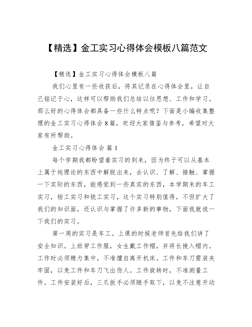 【精选】金工实习心得体会模板八篇范文