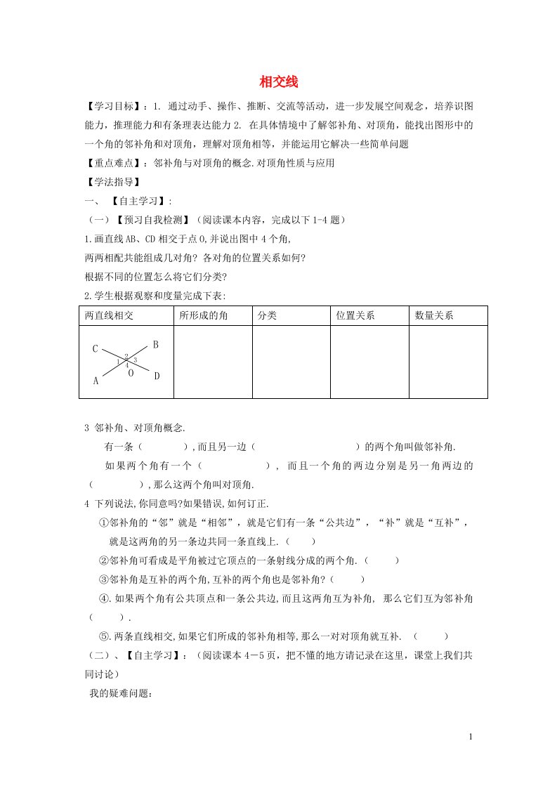 2022春七年级数学下册第10章相交线平行线与平移10.1相交线学案无答案新版沪科版